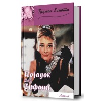 Појадок кај Тифани (II издание)